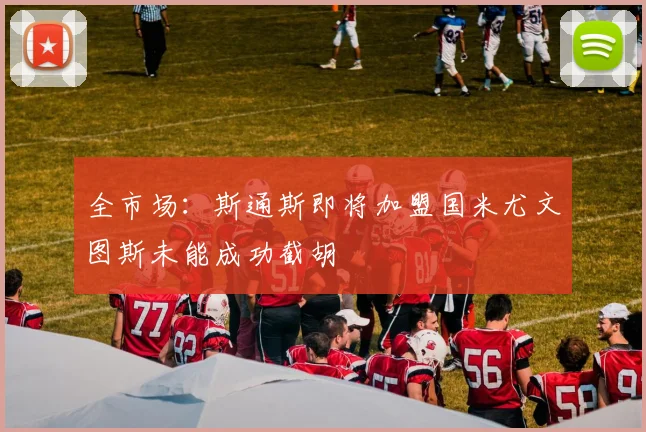 全市场：斯通斯即将加盟国米尤文图斯未能成功截胡