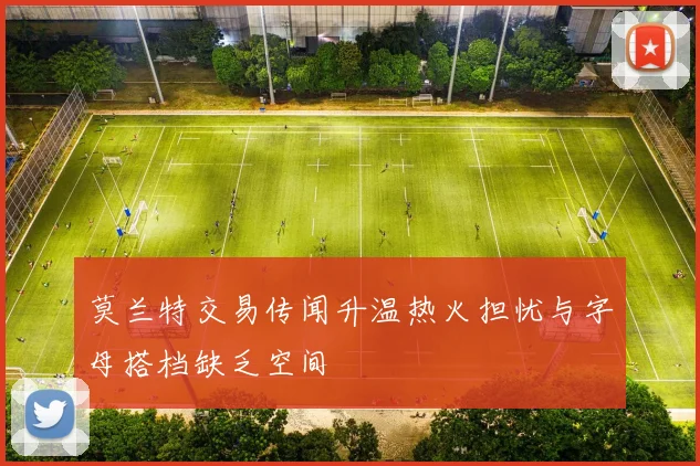 莫兰特交易传闻升温热火担忧与字母搭档缺乏空间