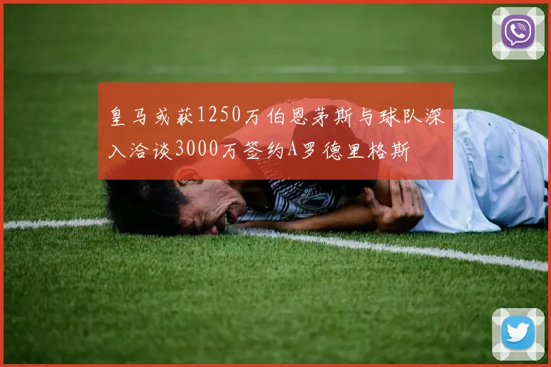 皇马或获1250万伯恩茅斯与球队深入洽谈3000万签约A罗德里格斯